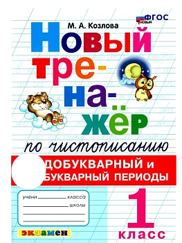 Новый тренажер по чистописанию 1кл.Добукварный и букварный период.ФГОС НОВЫЙ - купить в магазине Кассандра, фото, 9785377220534, 