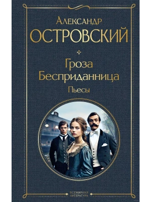 Гроза. Бесприданница. Пьесы- купить в магазине Кассандра, фото, 9785041948528, 