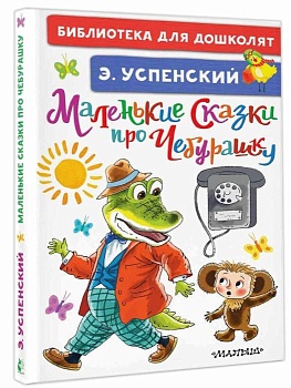 Маленькие сказки про Чебурашку - купить в магазине Кассандра, фото, 9785171333393, 