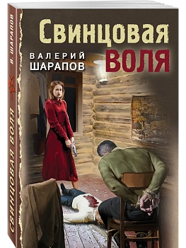 Свинцовая воля - купить в магазине Кассандра, фото, 9785042057410, 