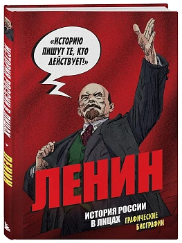 История России в лицах. Ленин. Графическая биография - купить в магазине Кассандра, фото, 9785042099649, 