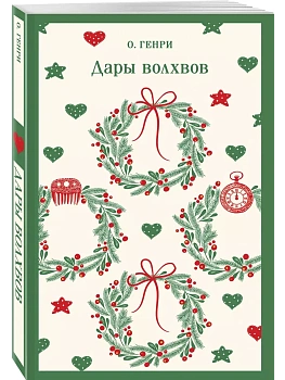 Дары волхвов - купить в магазине Кассандра, фото, 9785042061905, 