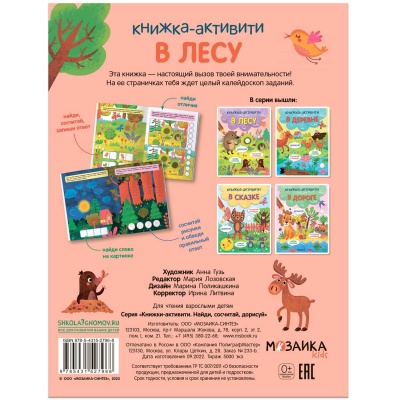 Книжки-активити. Найди, сосчитай, дорисуй. В лесу- купить в магазине Кассандра, фото, 9785431527968, 