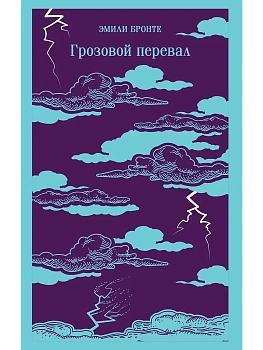 Грозовой перевал - купить в магазине Кассандра, фото, 9785042125492, 