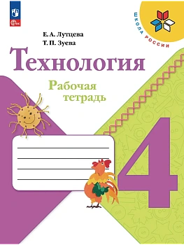 Технология 4кл.Лутцева.Рабочая тетрадь.2026.Новый ФПУ Школа России - купить в магазине Кассандра, фото, 9785091284577, 
