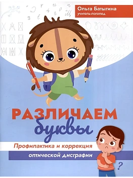 Различаем буквы: профилактика и коррекция оптической дисграфии - купить в магазине Кассандра, фото, 9785222387511, 