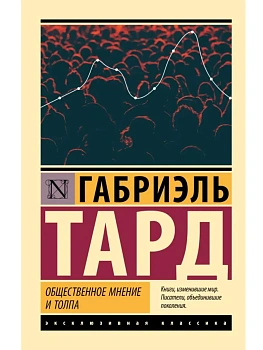 Общественное мнение и толпа - купить в магазине Кассандра, фото, 9785171816186, 