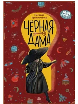 Чёрная дама. Повесть - купить в магазине Кассандра, фото, 9785002190072, 