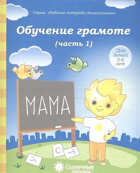 Солнечные ступеньки.Обучение грамоте.Раб.тетрадь 1 - купить в магазине Кассандра, фото, 4607037890299, 