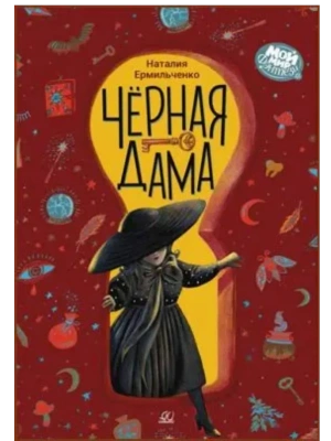 Чёрная дама. Повесть- купить в магазине Кассандра, фото, 9785002190072, 