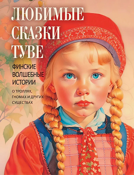 Любимые сказки Туве.Финские волшебные истории о троллях  гномах и других существах - купить в магазине Кассандра, фото, 9785001857167, 