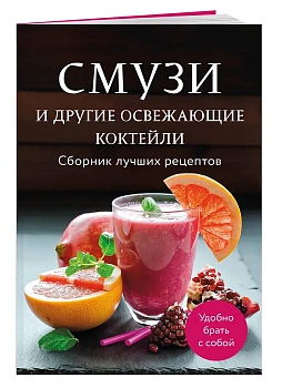 Смузи и другие освежающие коктейли. Сборник лучших рецептов - купить в магазине Кассандра, фото, 9785042100642, 