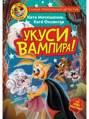 Фу-Фу и Кис-Кис. Укуси вампира!- купить в магазине Кассандра, фото, 9785171532499, 