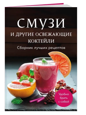 Смузи и другие освежающие коктейли. Сборник лучших рецептов- купить в магазине Кассандра, фото, 9785042100642, 