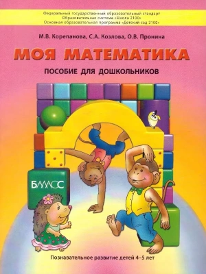 Моя математика.Пособие для детей 4-5л- купить в магазине Кассандра, фото, 9785859396849, 