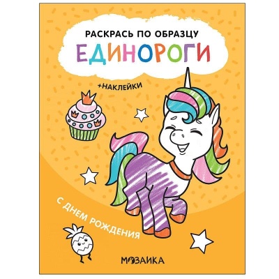 Раскрась по образцу. Единороги. С днем рождения- купить в магазине Кассандра, фото, 9785431521119, 