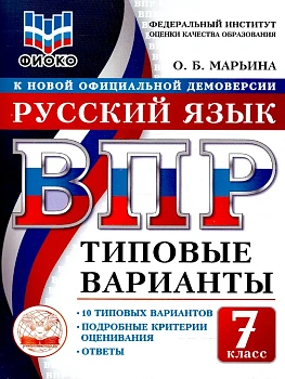 ВПР. ТВ. ФИОКО. РУССКИЙ ЯЗЫК. 7 КЛАСС. 10 ВАРИАНТОВ. ТИПОВЫЕ ВАРИАНТЫ - купить в магазине Кассандра, фото, 9785908119306, 