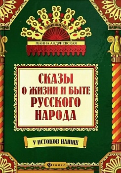 Сказы о жизни и быте русского народа дп - купить в магазине Кассандра, фото, 9785222449493, 
