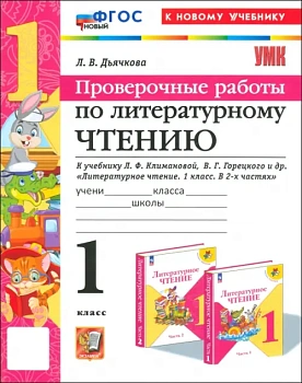 Литературное чтение 1кл.Климанова.Горецкий.Проверочные работы.ФГОС НОВЫЙ (к новому учебнику) - купить в магазине Кассандра, фото, 9785377199014, 