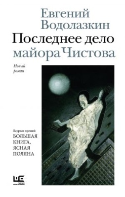 Последнее дело майора Чистова- купить в магазине Кассандра, фото, 9785171850470, 
