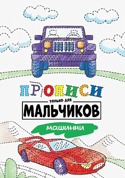 Прописи только для мальчиков. Машинки - купить в магазине Кассандра, фото, 9785378308804, 