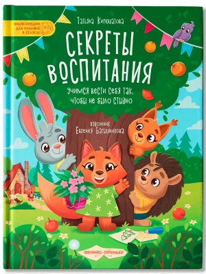 Секреты воспитания: учимся вести себя так, чтобы не было стыдно- купить в магазине Кассандра, фото, 9785222402764, 