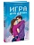 Игра для двоих - купить в магазине Кассандра, фото, 9785002810024, 