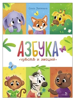 Счастливое детство.Азбука чувств и эмоций - купить в магазине Кассандра, фото, 9785995160809, 
