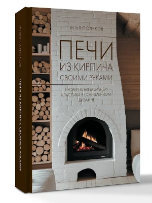 Печи из кирпича своими руками. Проверенная временем классика в современном дизайне- купить в магазине Кассандра, фото, 9785171736200, 