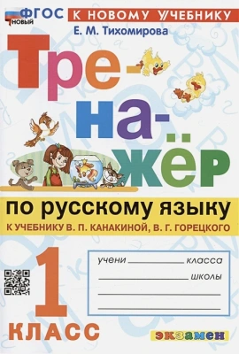 Тренажер по русскому языку 1 класс Канакина. Горецкий. ФГОС НОВЫЙ (к новому учебнику)- купить в магазине Кассандра, фото, 9785377196358, 