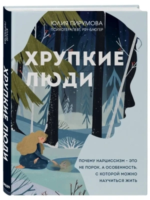 Хрупкие люди. Почему нарциссизм - это не порок, а особенность, с которой можно научиться жить (новое оформление)- купить в магазине Кассандра, фото, 9785041228309, 