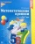 Математические прописи для детей 5-7 лет.Колесникова- купить в магазине Кассандра, 9785994901335, Математические прописи для детей 5-7 лет.Колесникова- купить в магазине Кассандра, фото, 9785994901335,