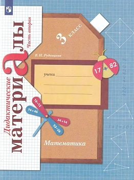 Математика 3 класс Рудницкая. Дидактический материал. 2022. часть 2. ФГОС - купить в магазине Кассандра, фото, 9785090914758, 