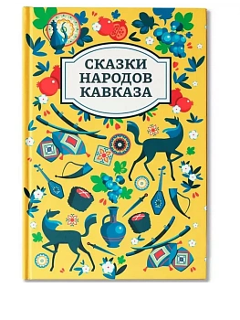 Сказки народов Кавказа - купить в магазине Кассандра, фото, 9785222456736, 