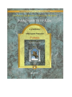 Российская история 7 класс Данилов. Рабочая тетрадь. 2015. ФГОС- купить в магазине Кассандра, фото, 9785859398461, 