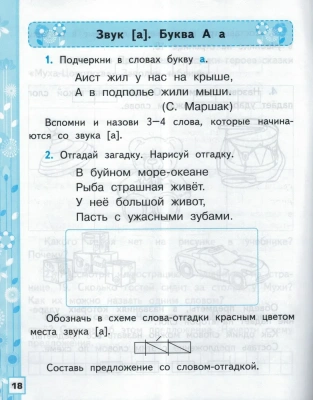Азбука 1кл.Горецкий.Раб.тетр.по обучению грамоте.Ч.1.ФГОС НОВЫЙ (к новому учебнику)- купить в магазине Кассандра, фото, 9785377198291, 