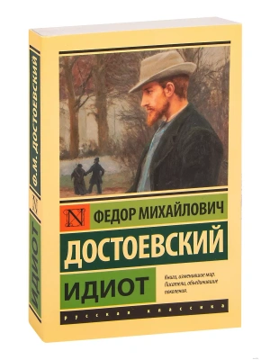 Идиот- купить в магазине Кассандра, фото, 9785171464844, 