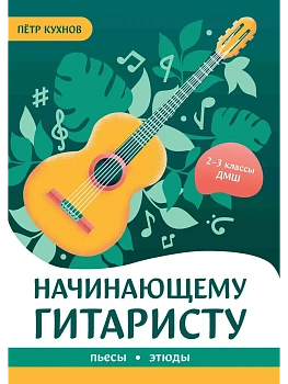 Начинающему гитаристу: пьесы, этюды: для учащихся 2-3 классов ДМШ - купить в магазине Кассандра, фото, 9790660039182, 