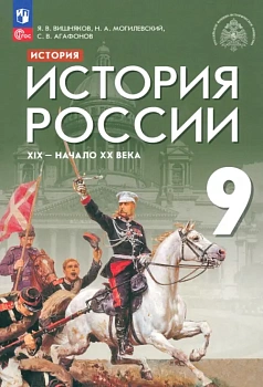 История России 9кл. XIX — начало XX века.Вишняков.2024 - купить в магазине Кассандра, фото, 9785091147537, 
