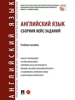 Английский язык. Сборник кейс-заданий.Уч. пос.-М.:Проспект,2025. - купить в магазине Кассандра, фото, 9785392434503, 