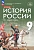 История России 9кл. XIX — начало XX века.Вишняков.2024 - купить в магазине Кассандра, фото, 9785091147537, 