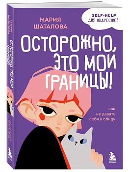 Осторожно, это мои границы! Как не давать себя в обиду - купить в магазине Кассандра, фото, 9785041664978, 