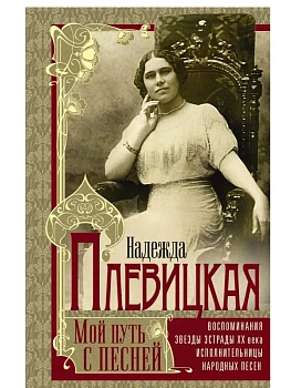 Мой путь с песней: Воспоминания звезды эстрады начала ХХ века, исполнительницы народн - купить в магазине Кассандра, фото, 9785227108784, 
