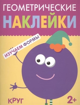 Геометрические наклейки Круг- купить в магазине Кассандра, фото, 9785431514487, 