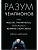 Разум чемпионов. Как мыслят, тренируются, побеждают великие спортсмены - купить в магазине Кассандра, фото, 9785389121393, 