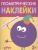 Геометрические наклейки Круг- купить в магазине Кассандра, 9785431514487, Геометрические наклейки Круг- купить в магазине Кассандра, фото, 9785431514487,