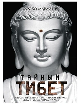Тайный Тибет. Обычаи, верования и магические ритуалы буддийских монахов и лам - купить в магазине Кассандра, фото, 9785952462212, 