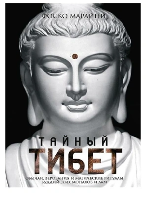 Тайный Тибет. Обычаи, верования и магические ритуалы буддийских монахов и лам- купить в магазине Кассандра, фото, 9785952462212, 