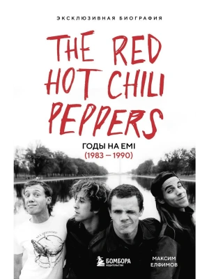 The Red Hot Chili Peppers: Эксклюзивная биография. Годы на EMI (1983 - 1990)- купить в магазине Кассандра, фото, 9785042102387, 