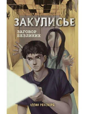 Закулисье. Заговор безликих- купить в магазине Кассандра, фото, 9785041697006, 